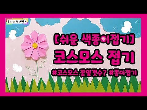 [쉬운 색종이접기] 코스모스 접기(origami common cosmos)