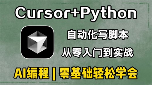 【Cursor教程】Cursor 保姆级使用教程！史上最强 AI 编程工具Cursor来啦！新手友好！看到就是赚到！从入门到实战全套指南，零基础小白也能学会！