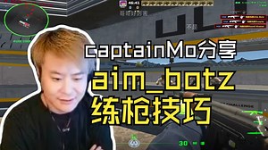 captainMo分享打BOT练枪方法：蹲站左右移动扫射练枪感