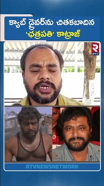 క్యాబ్ డ్రైవర్‌ను చితకబాదిన 'ఛత్రపతి' కాట్రాజ్‌ | Police Register Case Against Actor Supreeth Reddy