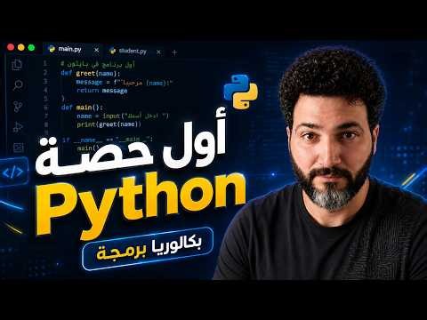 تأسيس Python | كل اللي تحتاجه قبل البكالوريا