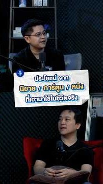 Benefits of novels / cartoons / movies that can be applied to real life #WEPODCAST #Benefits