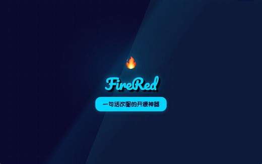 FireRed 图片 AI 编辑实测：上传图片说需求秒出图，开源免费一个月 1000 星