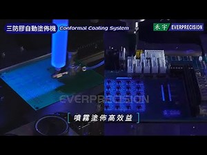 禾宇 | 三防膠自動塗佈機 | Conformal Coating專家，電子電路的最佳守護者 | Inline conformal coating machine