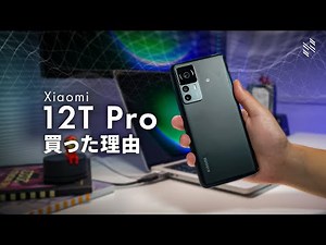Xiaomi 12T Pro 過小評価されてない？｜Xperiaから史上最速の機種変をして、12T Proを選んだ理由。