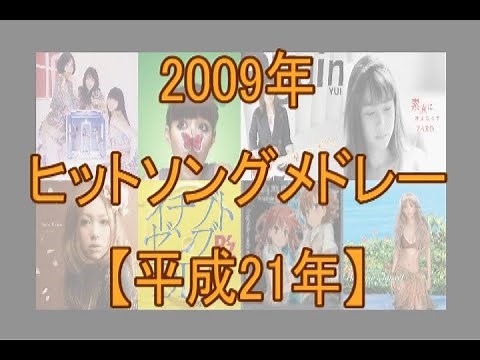 2009年ヒットソングメドレー（平成21年）