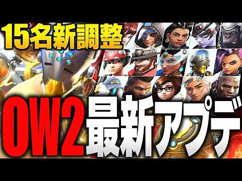 【新パッチ実装】15人のヒーローに新調整！アプデ内容解説【オーバーウォッチ2】