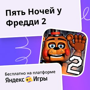 Пять Ночей у Фредди 2 - играть онлайн бесплатно на сервисе Яндекс Игры