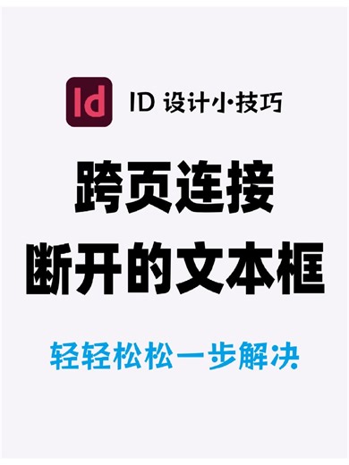 InDesign跨页连接断开的文本框109