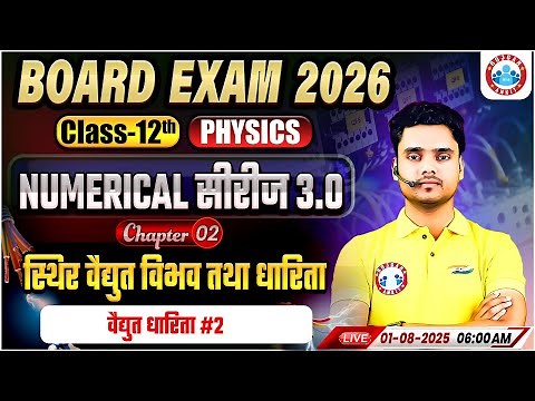 Class 12 Physics Chapter 2 Electrostatic Potential and Capacitance Numericals | By Rohit Sir