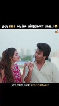 Romance பண்ண விடுறானா பாரு..! 😭 | Costly Breakup ❤️‍🔥 | Tamil Rom Com Short Film | Finally