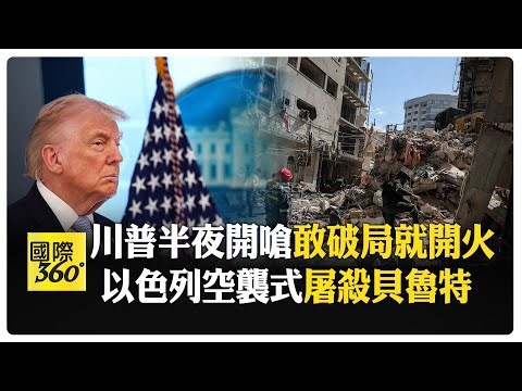 談不攏！ 川普發文稱不撤兵 協議破裂就更猛烈襲擊 范斯酸伊朗方案"給ChatGPT寫" 【國際360】20260409@全球大視野Global_Vision