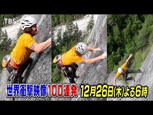 『世界衝撃映像100連発』衝撃映像と言えばこの番組!! 怒涛の映像ラッシュ第51弾!! 12/26(木) 【TBS】