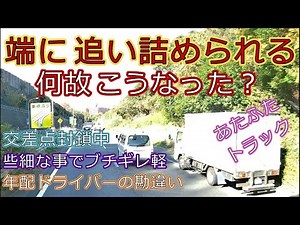 迷惑運転者たちNo.244合流で追い詰められるトラック・・【トレーラー】【車載カメラ】