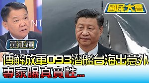 3.4K views · 33 reactions | 【國民大會／網傳解放軍093潛艦台海出意外! 專家曝真實性...】如果是真的，專家說各國不可能毫無反應 #核潛艦 #共軍 #中共 | TVBS 少康戰情室 | Facebook