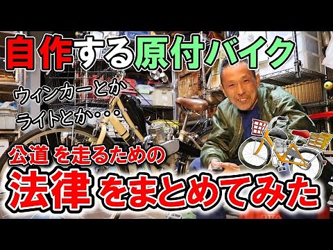 [Homemade Moped Creation Diary 10] What is necessary to ride on public roads → Road Transport Veh...