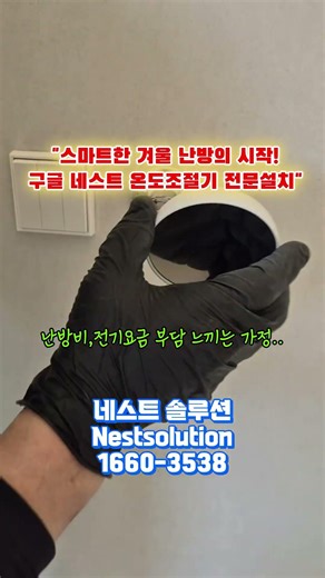 스마트한 겨울?난방의시작 구글네스트 온도조절기 전문설치