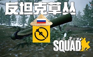 让美军重回越战的反坦克草丛! | 战术小队 Squad