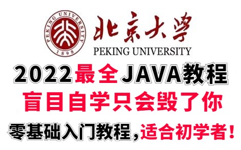 【2022最全Java教程】整整300集！全程干货无废话，学完变大佬！从入门到精通，手把手教学，学完即可就业！允许白嫖，拿走不谢_Java入门_Java零基础