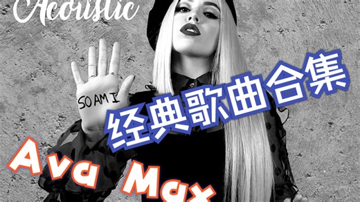 【Ava Max-经典歌曲合集】