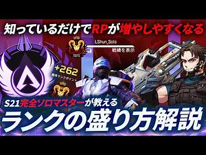【APEX教科書】S21ソロマス達成者が解説 ランクで一番簡単に盛る方法【Apex Legends/PC版ソロプレデター】