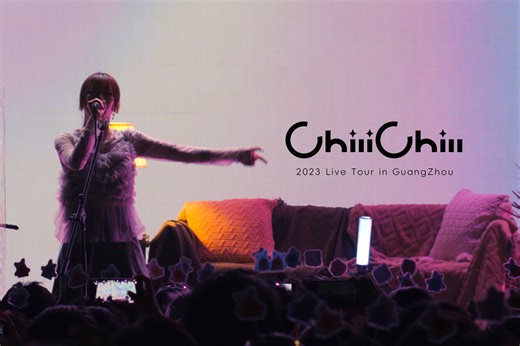 「ChiliChill·2023·每到夜里巡演·广州站」全记录