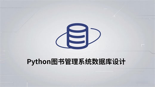 【最新】图书管理系统数据库设计--MySQL【增，删，改，查】_Python图书管理系统 Python项目_Python毕设_Python实战