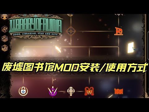 废墟图书馆mod简单安装 使用指南