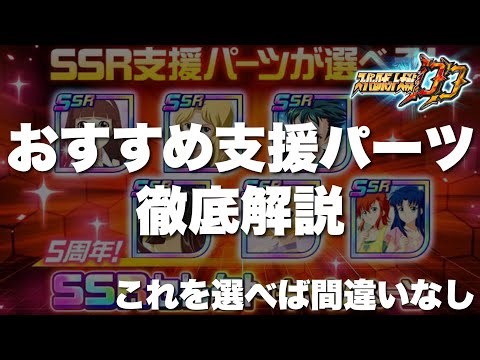 【スパロボDD】選べるSSRセレクトキャンペーンのおすすめ支援パーツを徹底解説！新規や初心者の方が選んでも間違いなく強化出来るパーツなどを中心に解説します！