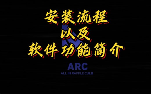 ARC-安装流程以及软件功能简介