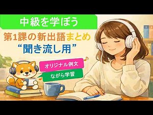 【中級を学ぼう 第1課】語彙まとめ｜意味＋オリジナル例文で聞き流し！一気に復習！