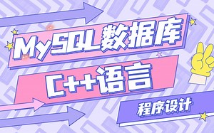 【MySQL数据库】C  语言程序设计 - MySQL数据库