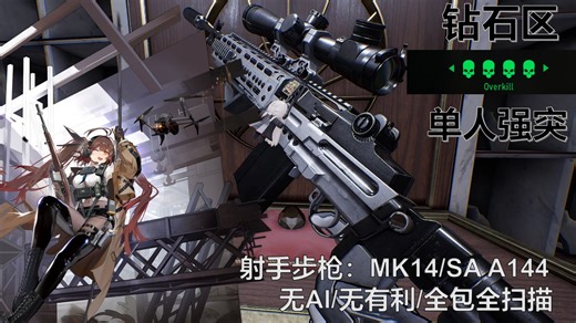 【收获日3】M14堵复活点来 钻石区 MK14战斗爽 无AI/无有利/全包全扫描