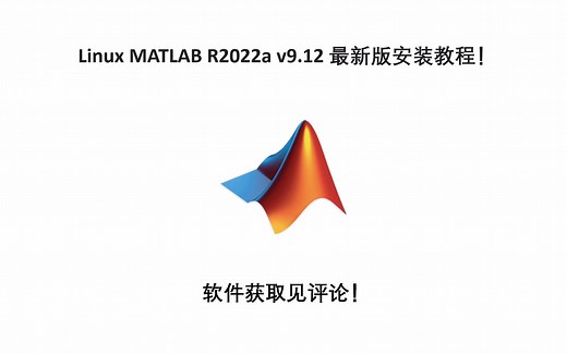 Linux MATLAB R2022a v9.12 最新版安装教程！