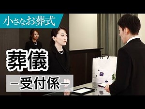 葬儀の受付係の作法（やり方）・マナー【小さなお葬式 公式】