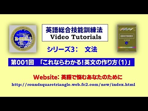 文法：第001回 英文の作り方（１）