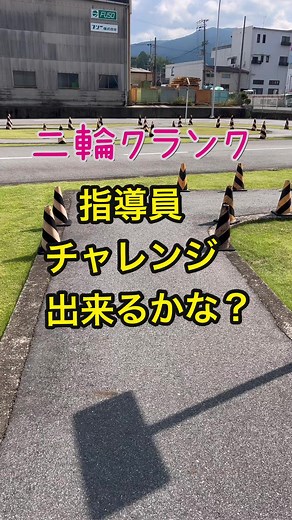 桜井自動車教習所の二輪教習クランクコツ