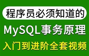 所有程序员都该知道的MySQL事务原理，从入门到进阶实战全套视频，完整版分享给大家