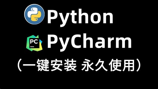 【2026版】Python PyCharm安装教程！（付安装包）