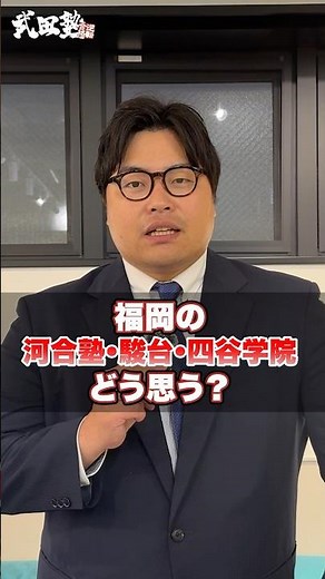 福岡の河合塾・駿台・四谷学院の印象を教えてください！#武田塾 #河合塾 #駿台 #四谷学院 #予備校