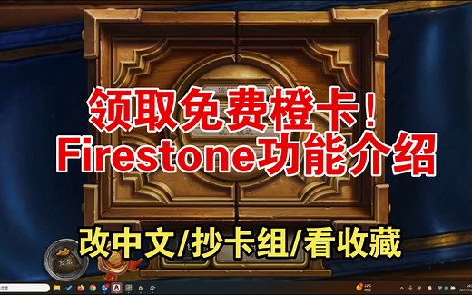 【炉石传说】Firestone使用攻略