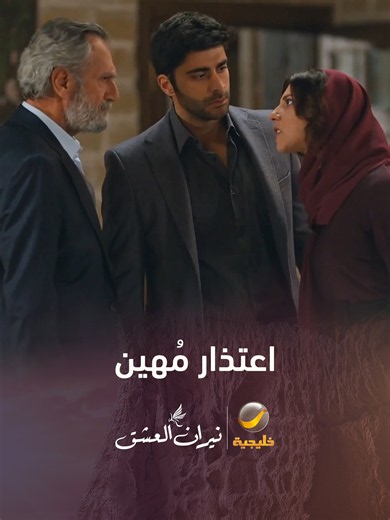 اعتذار مُهين أمام قصر عائلة دميركان يشعل الأجواء.. المسلسل التركي #نيران_العشق عرض أول على شاشة #روتانا_خليجية يومياً الساعة 07:00 مساءً بتوقيت السعودية
