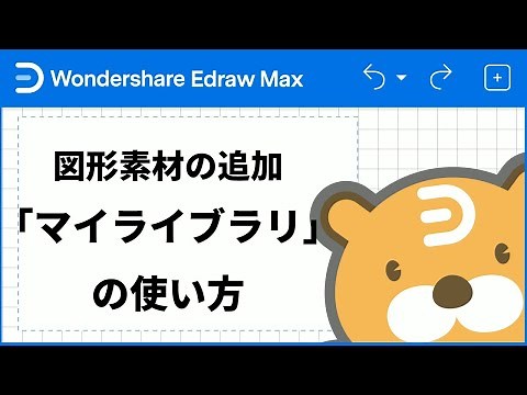 図形素材の追加 「マイライブラリ」の使い方丨WondershareEdrawMax