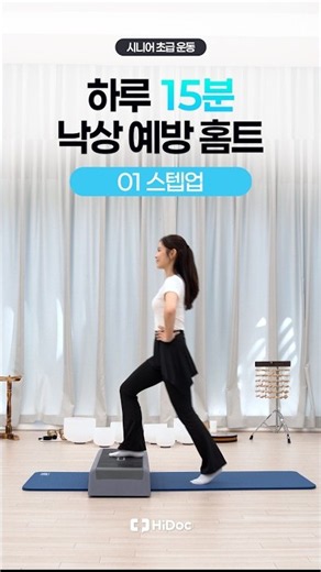 Lower Body Exercises to Prevent Falls! How to Do Step-Ups Properly #SeniorHealth