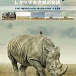 Photoshop レタッチ＆合成の秘訣 - プロの使うフォトショップ技法を習得しよう！良書『The Photoshop Workbook』の日本語版がボーンデジタルから登場！