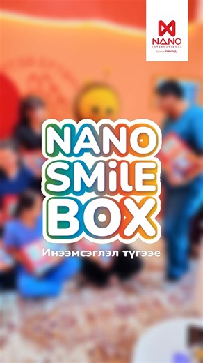 NANO SMILE BOX — ИНЭЭМСЭГЛЭЛ ТҮГЭЭЕ ❤ Нано Интернэйшнл ХХК нь нийгмийн хариуцлагын хүрээнд нийгэмд халамж, урам зориг түгээж, хүүхдүүдэд инээмсэглэл, аз жаргал бэлэглэх зорилготой “NANO SMILE BOX” аянаа амжилттай эхлүүллээ. 📌 Өнөөдөр бид 2009 онд үүсгэн байгуулагдсан, тусгай хэрэгцээт хүүхдүүдийг дэмжин ажилладаг “Ээлтэй Ертөнц” ТББ-ын дэргэдэх Энэрэл төвийн бяцхан найзууддаа анхны Smile Box-уудаа гардууллаа. Инээмсэглэл аз жаргалыг хамтдаа түгээцгээе. Дараагийн SMILE BOX тун удахгүй. 🥰 #NanoI