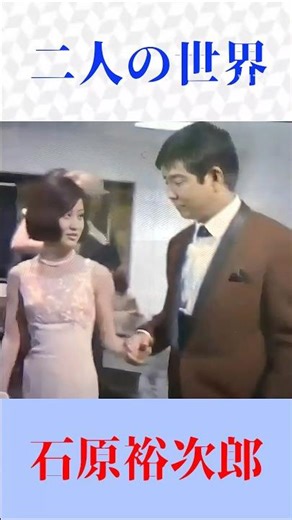 石原裕次郎「二人の世界」｜昭和歌謡の名曲✨大人の愛を歌うムード歌謡 #昭和歌謡 #石原裕次郎 #二人の世界