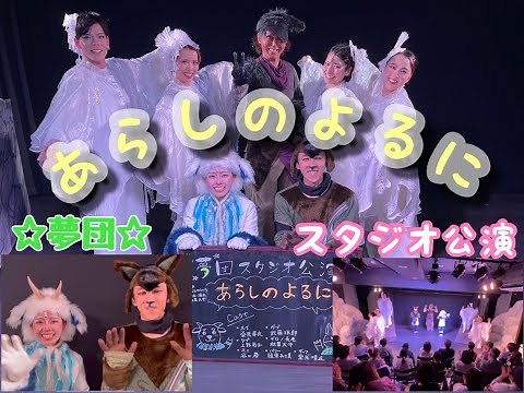 夢団ドリームシアター公演『あらしのよるに』 ～公演当日の舞台裏～