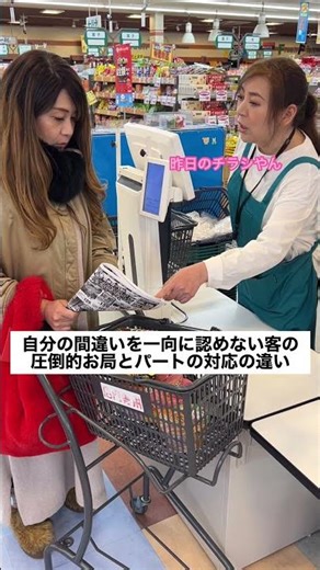 自分の間違いを一向に認めない客の圧倒的なお局とパートの対応の違い#あるある #スーパー #お客さん