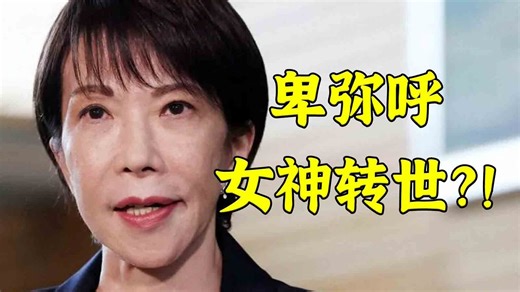 李在明访华日本右翼破防：得对我们的“女神”用敬语！